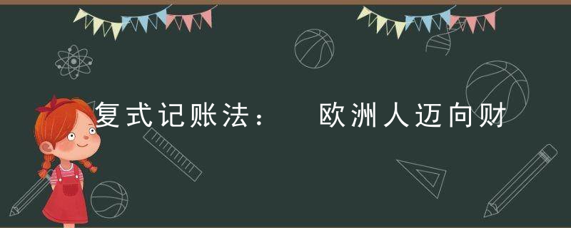 复式记账法： 欧洲人迈向财务自由的第一步